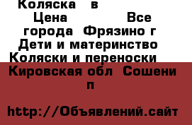 Коляска 2 в 1 ROAN Emma › Цена ­ 12 000 - Все города, Фрязино г. Дети и материнство » Коляски и переноски   . Кировская обл.,Сошени п.